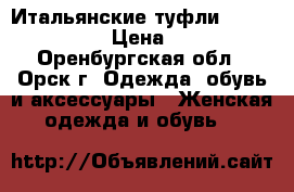 Итальянские туфли Mario Bologna › Цена ­ 1 500 - Оренбургская обл., Орск г. Одежда, обувь и аксессуары » Женская одежда и обувь   